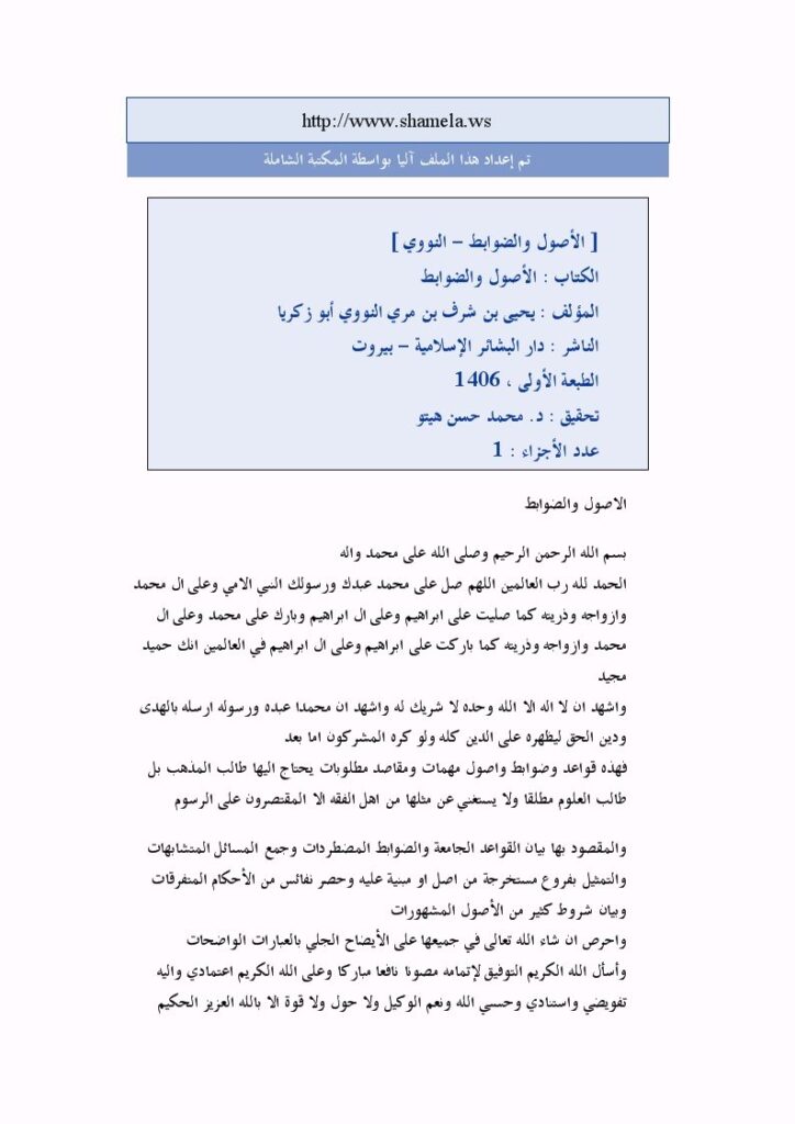 تحميل كتاب الأصول والضوابط ل محيي الدين يحيى بن شرف النووي أبو زكريا PDF
