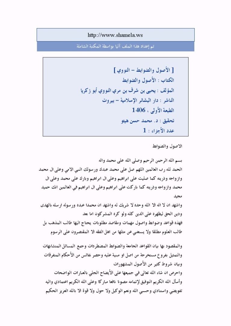 تحميل كتاب الأصول والضوابط ل محيي الدين يحيى بن شرف النووي أبو زكريا PDF