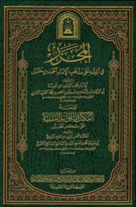 تحميل كتاب المحرر في الفقه، ومعه النكت والفوائد السنية على مشكل المحرر ل مجد الدين ابن تيمية PDF مجد الدين ابن تيمية
