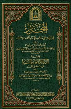 تحميل كتاب المحرر في الفقه، ومعه النكت والفوائد السنية على مشكل المحرر ل مجد الدين ابن تيمية PDF مجد الدين ابن تيمية