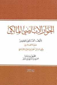 تحميل كتاب الحوار الإباضي المالكي PDF