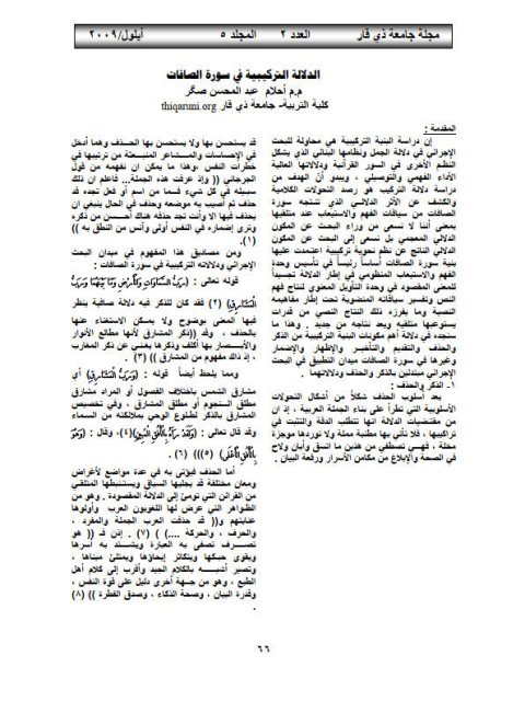 تحميل كتاب الدلالة التركيبية في سورة الصافات PDF أحلام عبد المحسن صكر