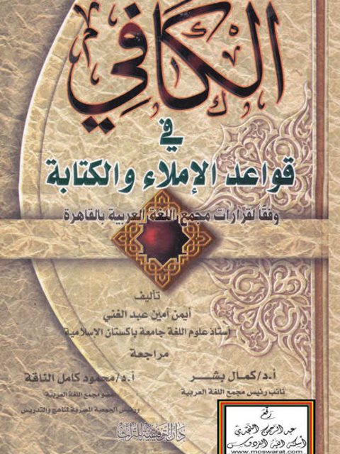 تحميل كتاب الكافي في قواعد الإملاء والكتابة PDF أيمن أمين عبد الغني