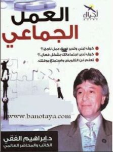 تحميل كتاب العمل الجماعى PDF د إبراهيم الفقي