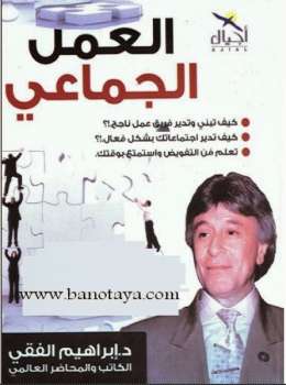 تحميل كتاب العمل الجماعى PDF د إبراهيم الفقي