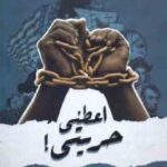 تحميل كتاب اعطيني حريتي ! ملحمة التاريخ الأمريكي المستمرة لـ اريك فونر PDF