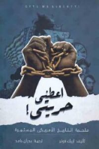 تحميل كتاب اعطيني حريتي ! ملحمة التاريخ الأمريكي المستمرة لـ اريك فونر PDF
