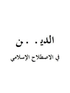 تحميل كتاب الدين في الاصطلاح الإسلامي PDF