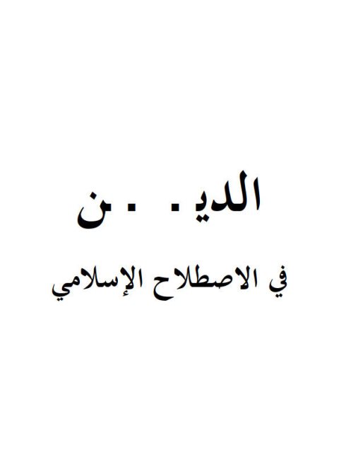 تحميل كتاب الدين في الاصطلاح الإسلامي PDF