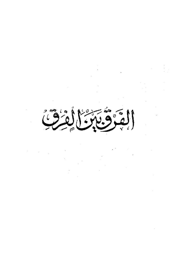 تحميل كتاب الفرق بين الفرق ت: عبد الحميد PDF عبد القاهر بن طاهر بن محمد البغدادي الإسفرائيني التميمي