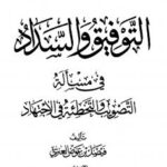 تحميل كتاب التوفيق والسداد في مسألة التصويب والتخطئة في الاجتهاد PDF فيصل بن عوض العنزي