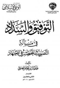 تحميل كتاب التوفيق والسداد في مسألة التصويب والتخطئة في الاجتهاد PDF فيصل بن عوض العنزي