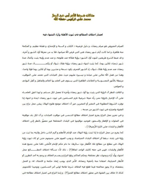 تحميل كتاب اعتبار اختلاف المطالع في ثبوت الأهلة وآراء الفقهاء فيه PDF محمد علي فركوس