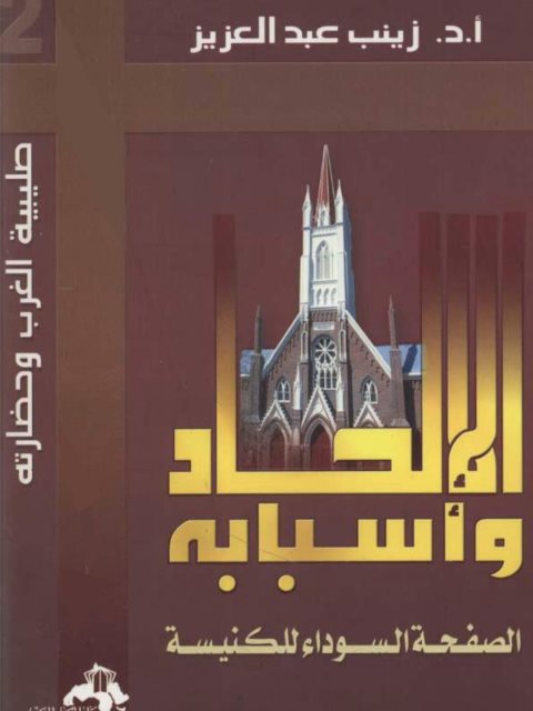 تحميل كتاب الإلحاد وأسبابه الصفحة السوداء للكنيسة PDF زينب عبد العزيز