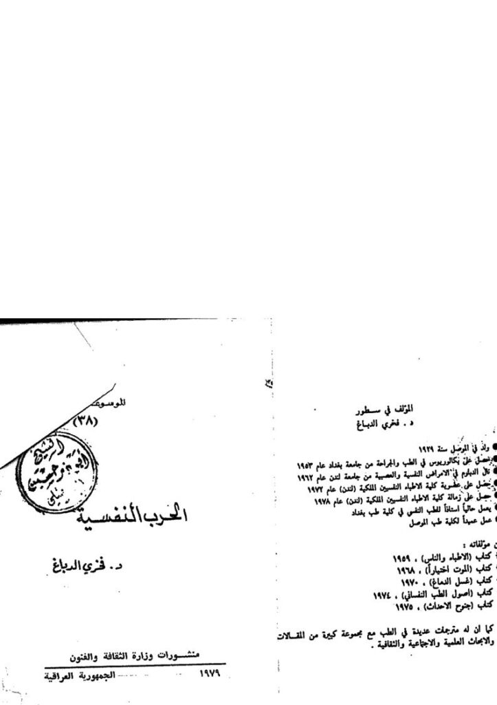 تحميل كتاب الحرب النفسية PDF فخري الدباغ