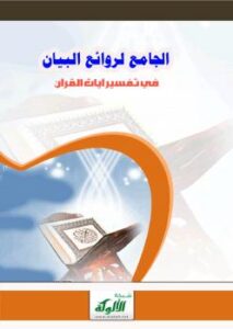 تحميل كتاب الجامع لروائع البيان في تفسير آيات القرآن (الجزء الخامس) PDF سيد مبارك