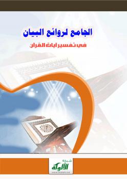 تحميل كتاب الجامع لروائع البيان في تفسير آيات القرآن (الجزء الخامس) PDF سيد مبارك