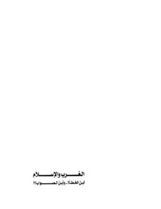 تحميل كتاب الغرب والإسلام أين الخطأ وأين الصواب ل د. محمد عمارة وآخرون PDF