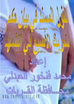 تحميل كتاب القول المسند في بيان حكم تحريك الأصبع في التشهد PDF محمد بن فنخور العبدلي