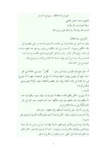 تحميل كتاب الزواج بنية الطلاق وزواج المسيار PDF إحسان عايش العتيبي بخط واضح