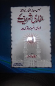 تحميل كتاب Bukhari Shareef K Emaan Afrooz Waqiat بخاری شریف کے ایمان افروز واقعات PDF