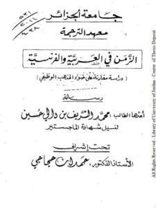 تحميل كتاب الزمن في العربية والفرنسية دراسة مقارنة في ضوء المذهب الوظيفي ل محمد الشريف بن دالي حسين PDF محمد الشريف بن دالي حسين