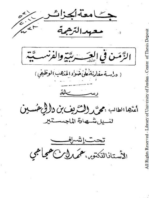 تحميل كتاب الزمن في العربية والفرنسية دراسة مقارنة في ضوء المذهب الوظيفي ل محمد الشريف بن دالي حسين PDF محمد الشريف بن دالي حسين