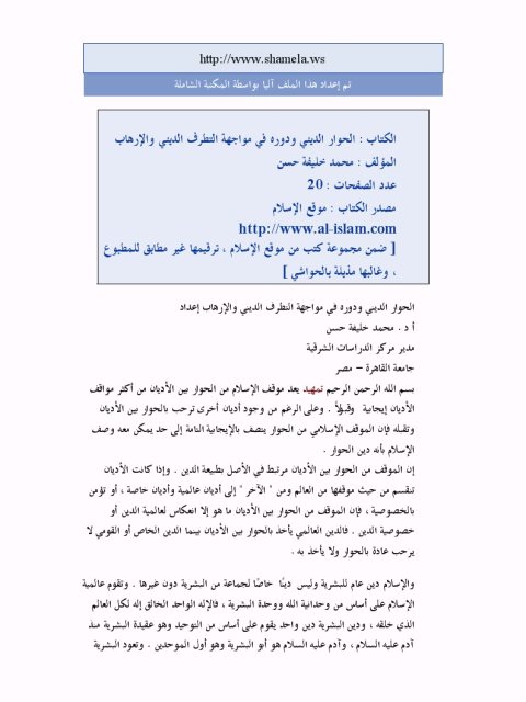 تحميل كتاب الحوار الديني ودوره في مواجهة التطرف الديني والإرهاب لمحمد خليفة حسن PDF غير مختصر