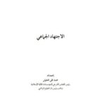 تحميل كتاب الاجتهاد الجماعي- العثماني لمحمد تقي العثماني PDF