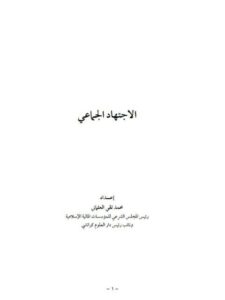 تحميل كتاب الاجتهاد الجماعي- العثماني لمحمد تقي العثماني PDF