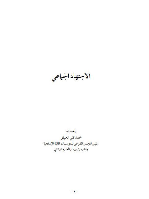تحميل كتاب الاجتهاد الجماعي- العثماني لمحمد تقي العثماني PDF