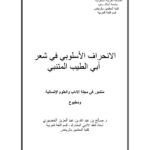 تحميل كتاب الإنحراف الأسلوبي في شعر أبو الطيب المتنبي بحث في مجلة الآداب والعلوم الإنسانية PDF صالح بن عبد الله بن عبد العزيز الخضيري