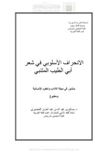 تحميل كتاب الإنحراف الأسلوبي في شعر أبو الطيب المتنبي بحث في مجلة الآداب والعلوم الإنسانية PDF صالح بن عبد الله بن عبد العزيز الخضيري