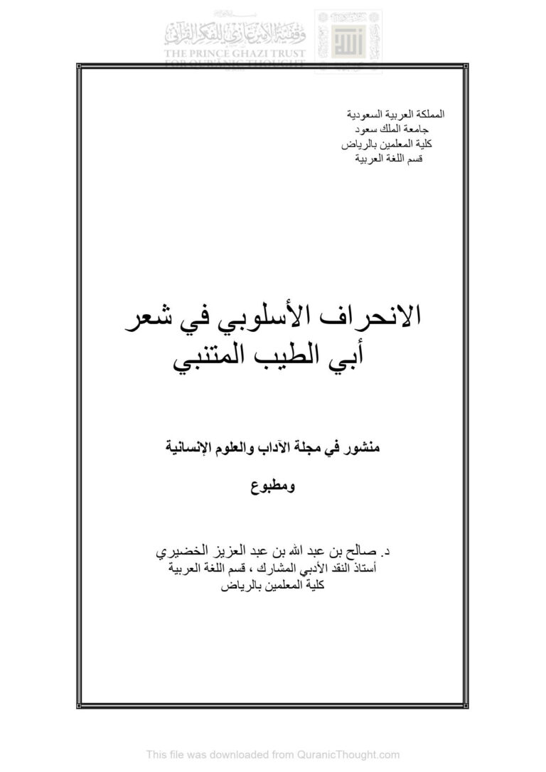 تحميل كتاب الإنحراف الأسلوبي في شعر أبو الطيب المتنبي بحث في مجلة الآداب والعلوم الإنسانية PDF صالح بن عبد الله بن عبد العزيز الخضيري