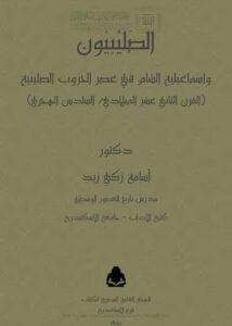 تحميل كتاب الصليبيون وإسماعيلية الشام في عصر الحروب الصليبية PDF أسامة زكي زيد