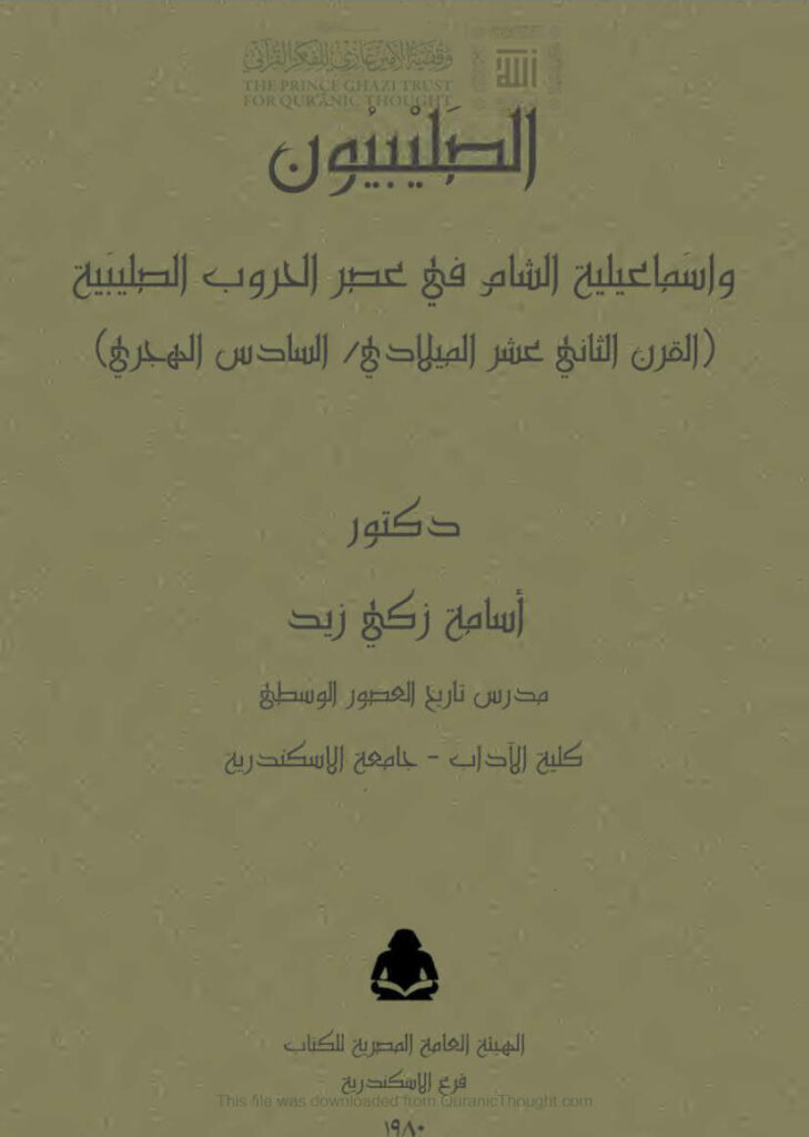 تحميل كتاب الصليبيون وإسماعيلية الشام في عصر الحروب الصليبية PDF أسامة زكي زيد