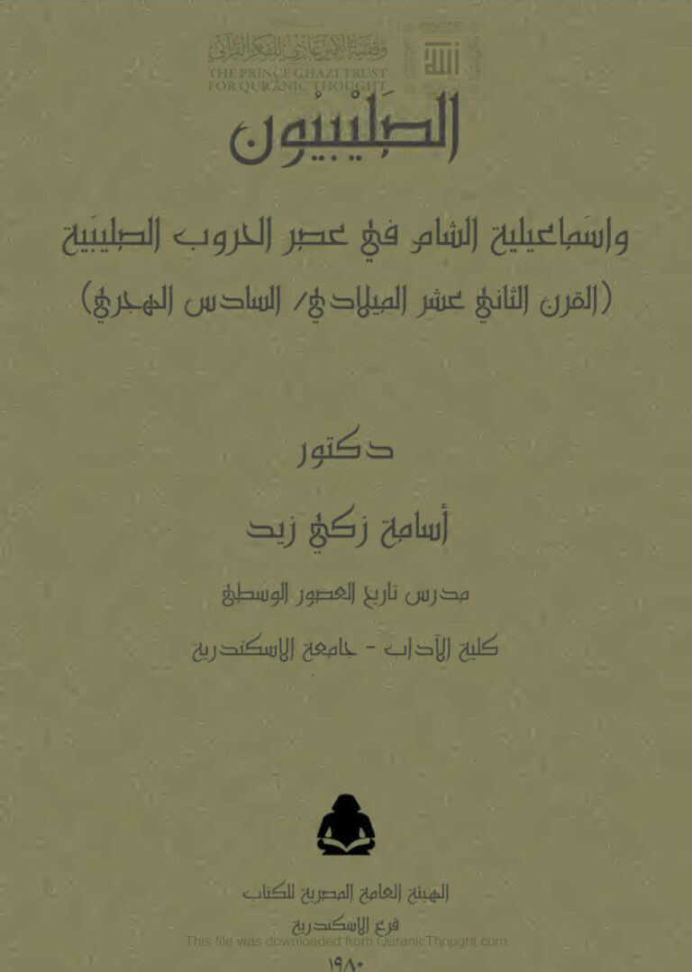 تحميل كتاب الصليبيون وإسماعيلية الشام في عصر الحروب الصليبية PDF أسامة زكي زيد