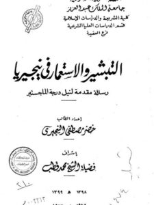 تحميل كتاب التبشير والإستعمار في نيجيريا PDF خضر مصطفى النيجيري