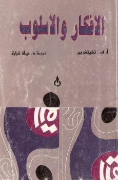 تحميل كتاب الأفكار والأسلوب PDF