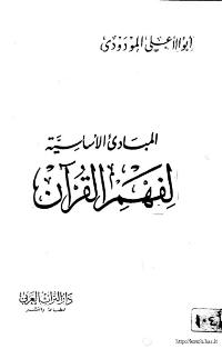 تحميل كتاب المبادئ الاساسية لفهم القرآن الكريم PDF ابو الاعلى المودودي