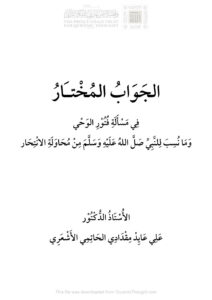 تحميل كتاب الجواب المختار في مسألة فتور الوحي وما نسب للنبي صلى الله عليه وسلم من محاولة الإنتحار علي مقدادي الحاتمي الأشعري PDF