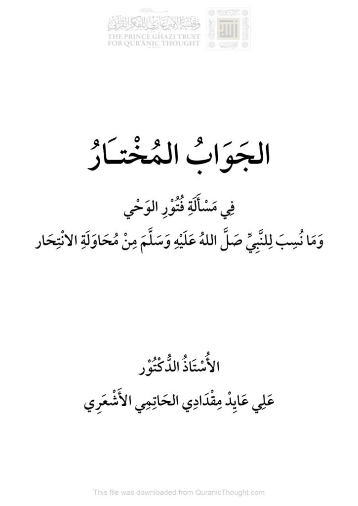 تحميل كتاب الجواب المختار في مسألة فتور الوحي وما نسب للنبي صلى الله عليه وسلم من محاولة الإنتحار علي مقدادي الحاتمي الأشعري PDF