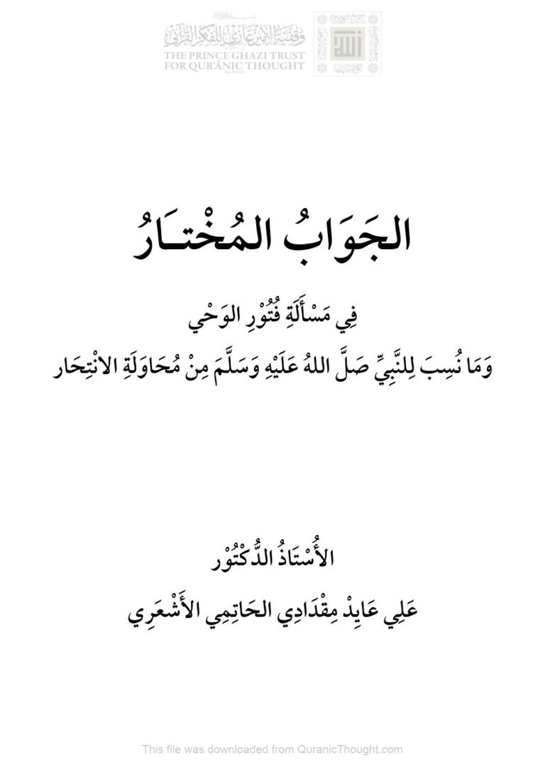 تحميل كتاب الجواب المختار في مسألة فتور الوحي وما نسب للنبي صلى الله عليه وسلم من محاولة الإنتحار علي مقدادي الحاتمي الأشعري PDF