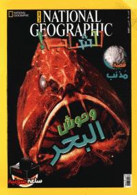 تحميل كتاب العدد التاسع من مجلة ناشيونال جيوجرافيك PDF ناشيونال جيوجرافيك