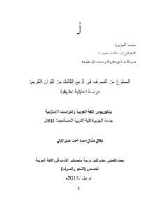 تحميل كتاب الممنوع من الصرف فى الربع الثالث من القرآن الكريم دراسة تحليلية تطبيقية لطلال عثمان محمد أحمد فضل المولى PDF طلال عثمان محمد أحمد فضل المولى نسخة محمولة