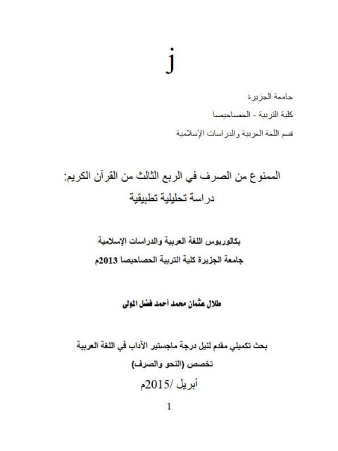 تحميل كتاب الممنوع من الصرف فى الربع الثالث من القرآن الكريم دراسة تحليلية تطبيقية لطلال عثمان محمد أحمد فضل المولى PDF طلال عثمان محمد أحمد فضل المولى نسخة محمولة