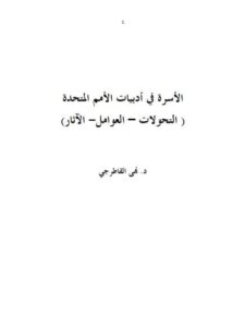 تحميل كتاب الأسرة في أدبيات الأمم المتحدة PDF نهى القاطرجي