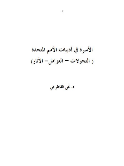 تحميل كتاب الأسرة في أدبيات الأمم المتحدة PDF نهى القاطرجي