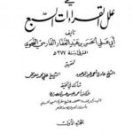 تحميل كتاب الحجة في علل القراءات السبع PDF الحسن بن أحمد بن عبد الغفار الفارسي أبو علي