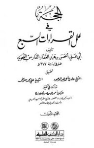 تحميل كتاب الحجة في علل القراءات السبع PDF الحسن بن أحمد بن عبد الغفار الفارسي أبو علي